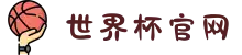 世界杯官网 - 实时比分、官方战报、精彩图集一站看
